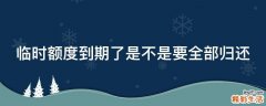 临时额度到期了是不是要全部归还