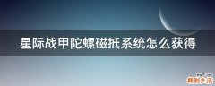 星际战甲陀螺磁抵系统怎么获得