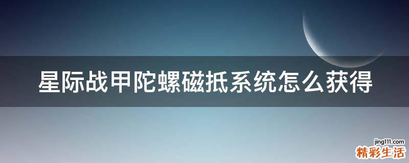 星际战甲陀螺磁抵系统怎么获得