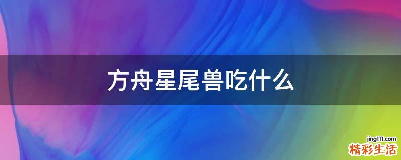 方舟星尾兽吃什么