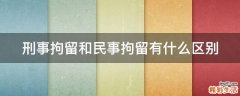 刑事拘留和民事拘留有什么区别