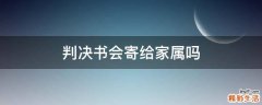 判决书会寄给家属吗