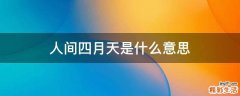 人间四月天是什么意思