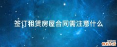 签订租赁房屋合同需注意什么