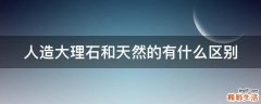 人造大理石和天然的有什么区别