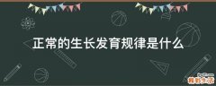 正常的生长发育规律是什么