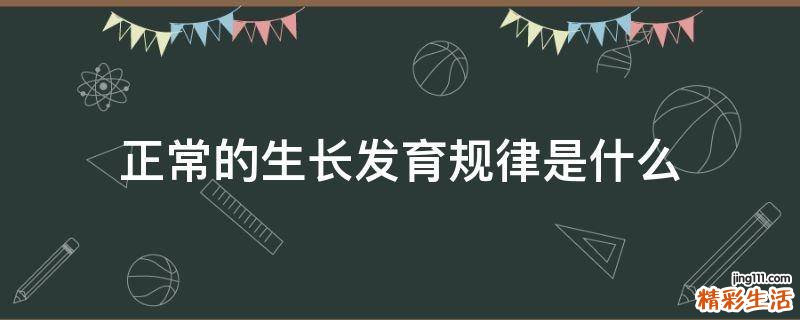 正常的生长发育规律是什么