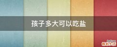 孩子多大可以吃盐