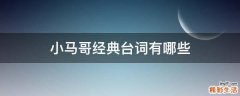 小马哥经典台词有哪些
