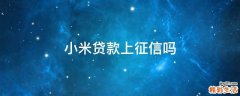 小米贷款上征信吗