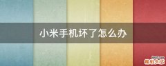 小米手机坏了怎么办
