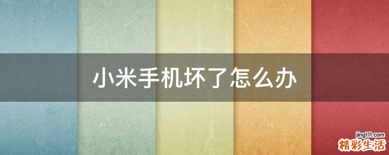 小米手机坏了怎么办
