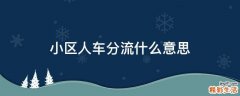 小区人车分流什么意思