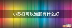 小苏打可以泡脚有什么好