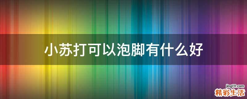 小苏打可以泡脚有什么好