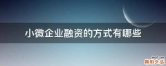 小微企业融资的方式有哪些