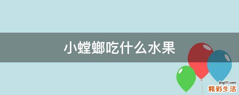 小螳螂吃什么水果