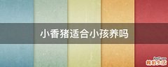 小香猪适合小孩养吗