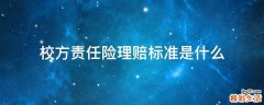 校方责任险理赔标准是什么