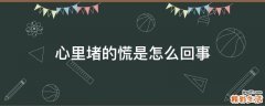 心里堵的慌是怎么回事