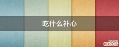 吃什么补心
