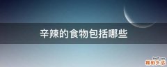 辛辣的食物包括哪些