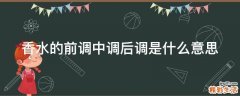 香水的前调中调后调是什么意思