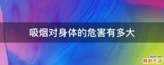 吸烟对身体的危害有多大