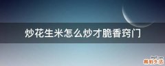 炒花生米怎么炒才脆香窍门