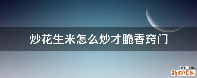 炒花生米怎么炒才脆香窍门