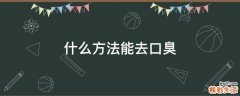 什么方法能去口臭