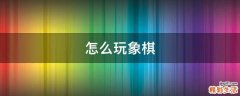 怎么玩象棋