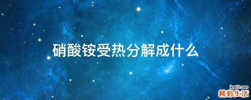 硝酸铵受热分解成什么