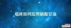 临床如何应用硝酸甘油
