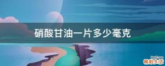 硝酸甘油一片多少毫克