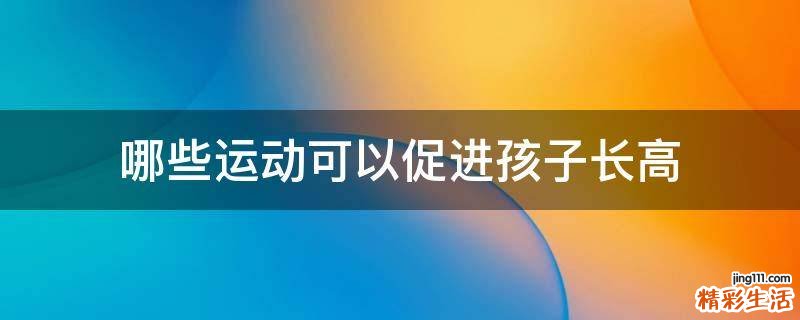 哪些运动可以促进孩子长高