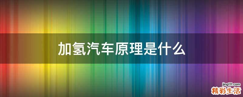 加氢汽车原理是什么
