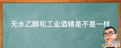 无水乙醇和工业酒精是不是一样