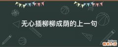 无心插柳柳成荫的上一句