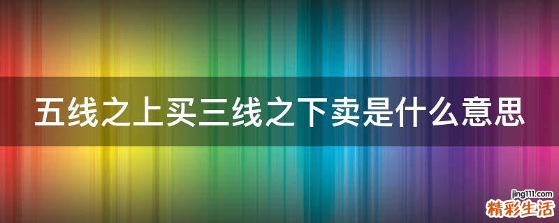 五线之上买三线之下卖是什么意思