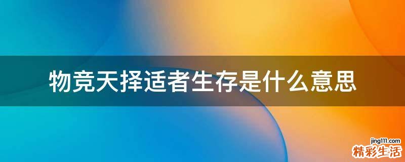 物竞天择适者生存是什么意思
