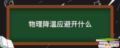 物理降温应避开什么