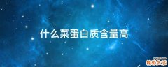 什么菜蛋白质含量高
