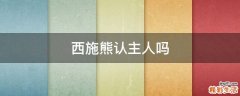 西施熊认主人吗