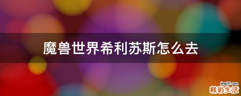 魔兽世界希利苏斯怎么去