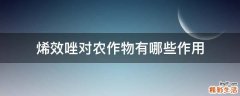 烯效唑对农作物有哪些作用