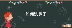如何洗鼻子