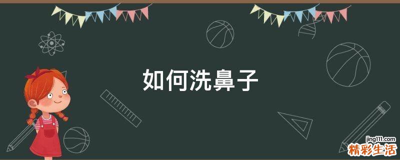 如何洗鼻子