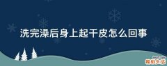 洗完澡后身上起干皮怎么回事