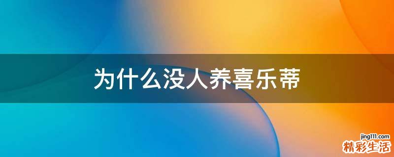 为什么没人养喜乐蒂
